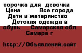  сорочка для  девочки  › Цена ­ 350 - Все города Дети и материнство » Детская одежда и обувь   . Самарская обл.,Самара г.